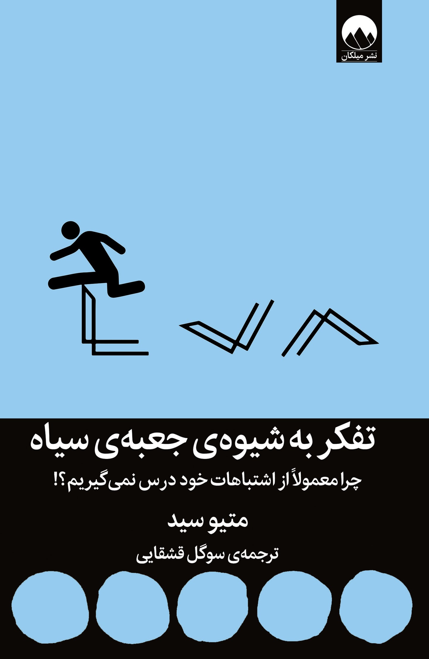 تفکر به شیوه جعبه سیاه - متیو سید