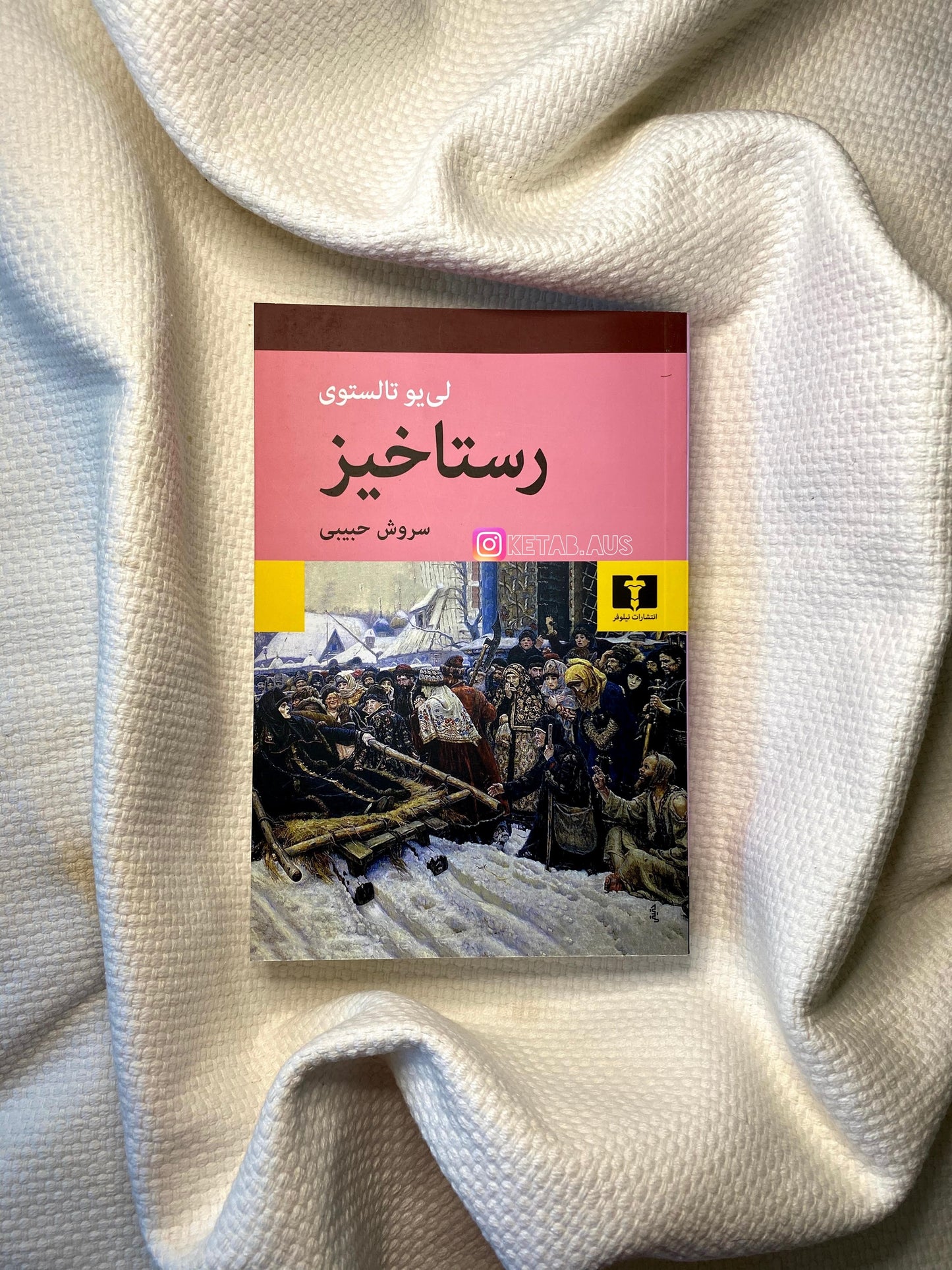 رستاخیز - لئو تولستوی