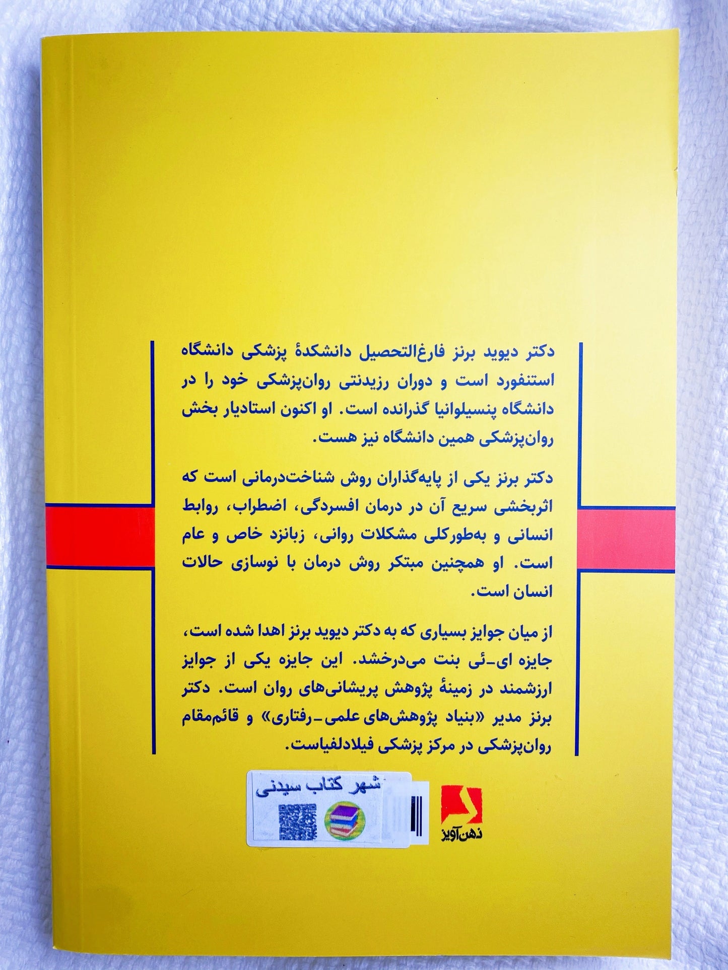وقتی اضطراب حمله میکند - دیوید برنز