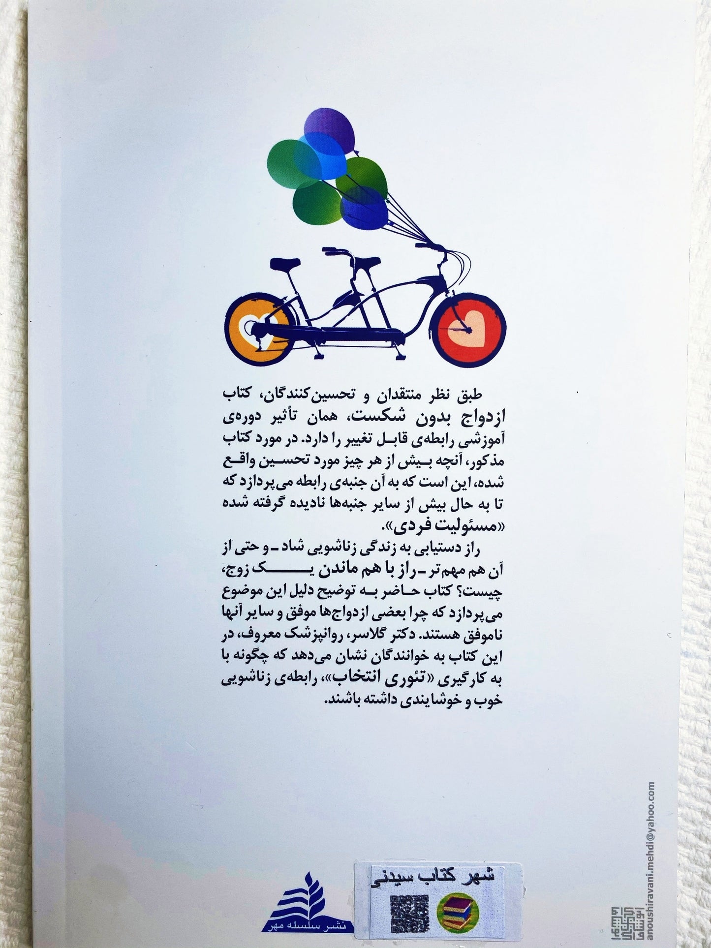 ازدواج بدون شکست - ویلیام گلسر