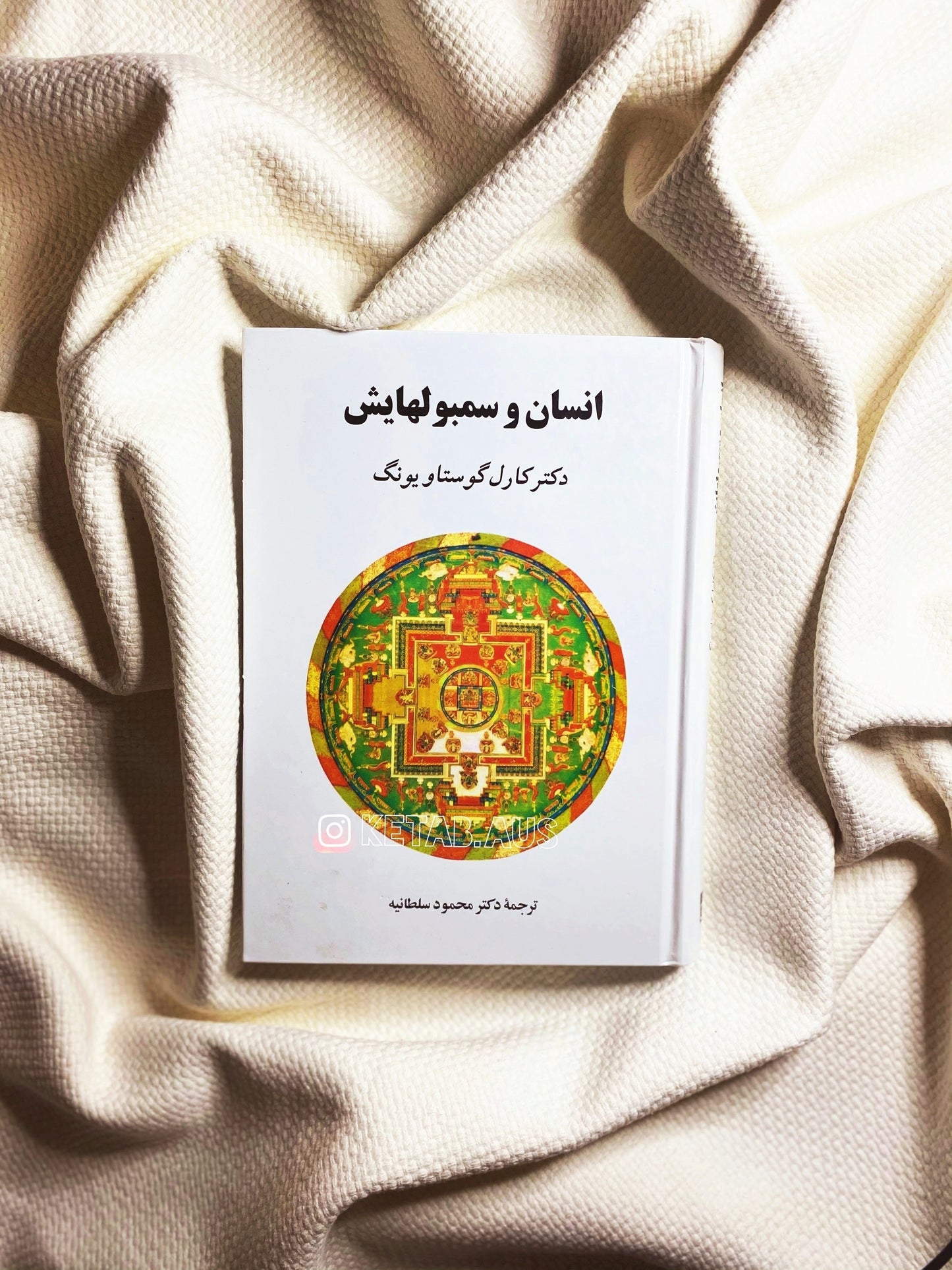 انسان و سمبولهایش - کارل گوستاو یونگ