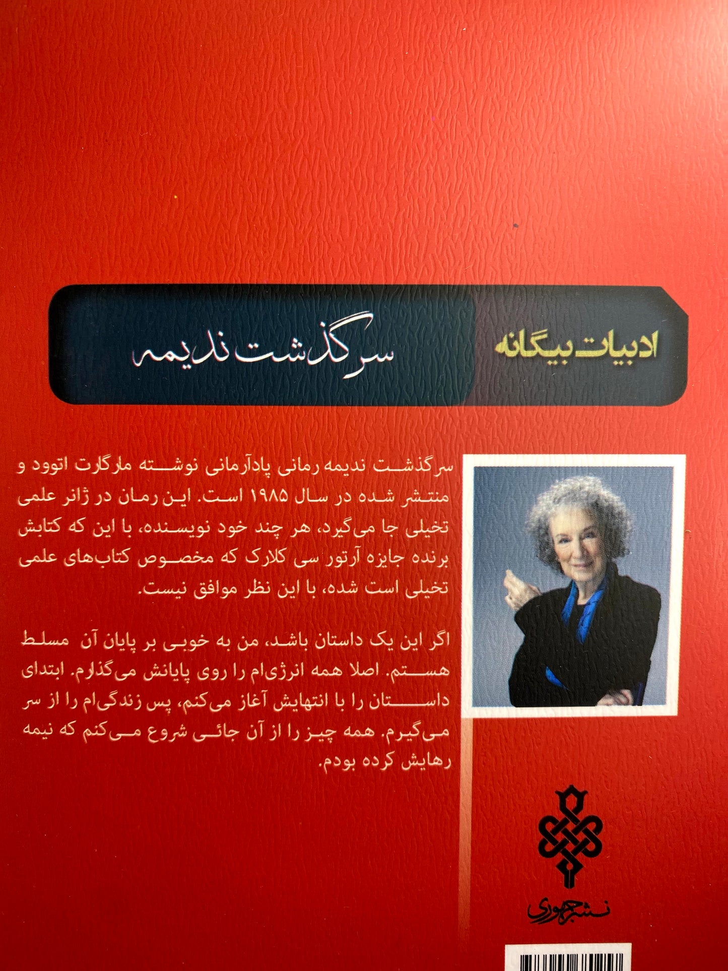 سرگذشت ندیمه - مارگارت آتوود