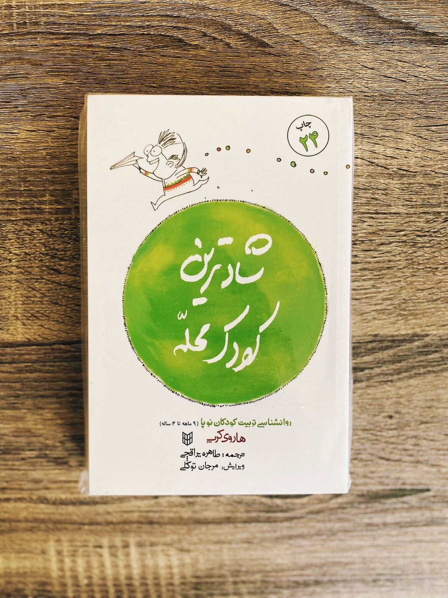 شادترین کودک محله - هاروی کرپ
