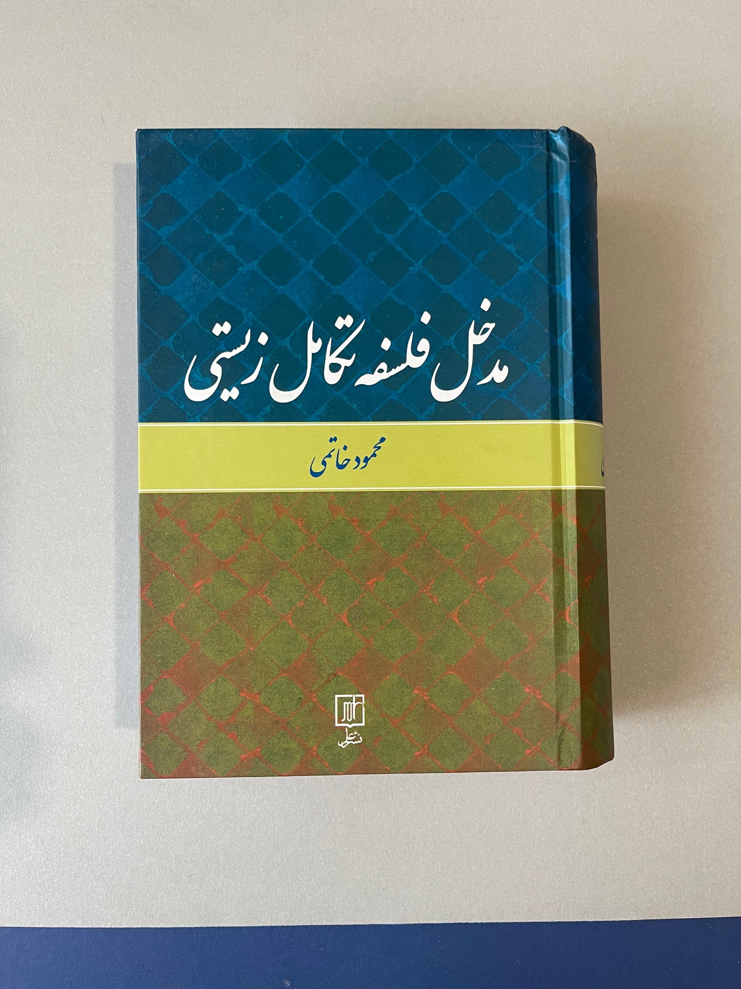 مدخل فلسفه تکامل زیستی
