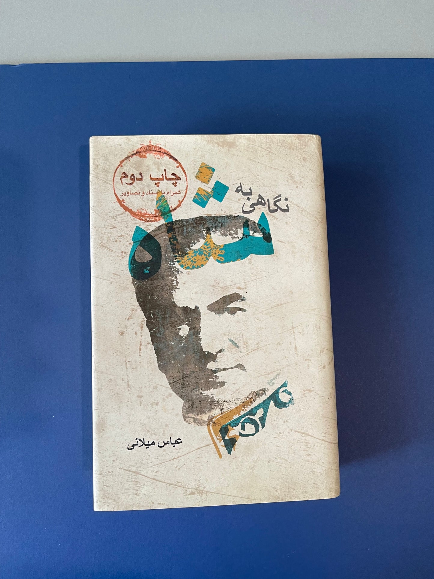 نگاهی به شاه - عباس میلانی