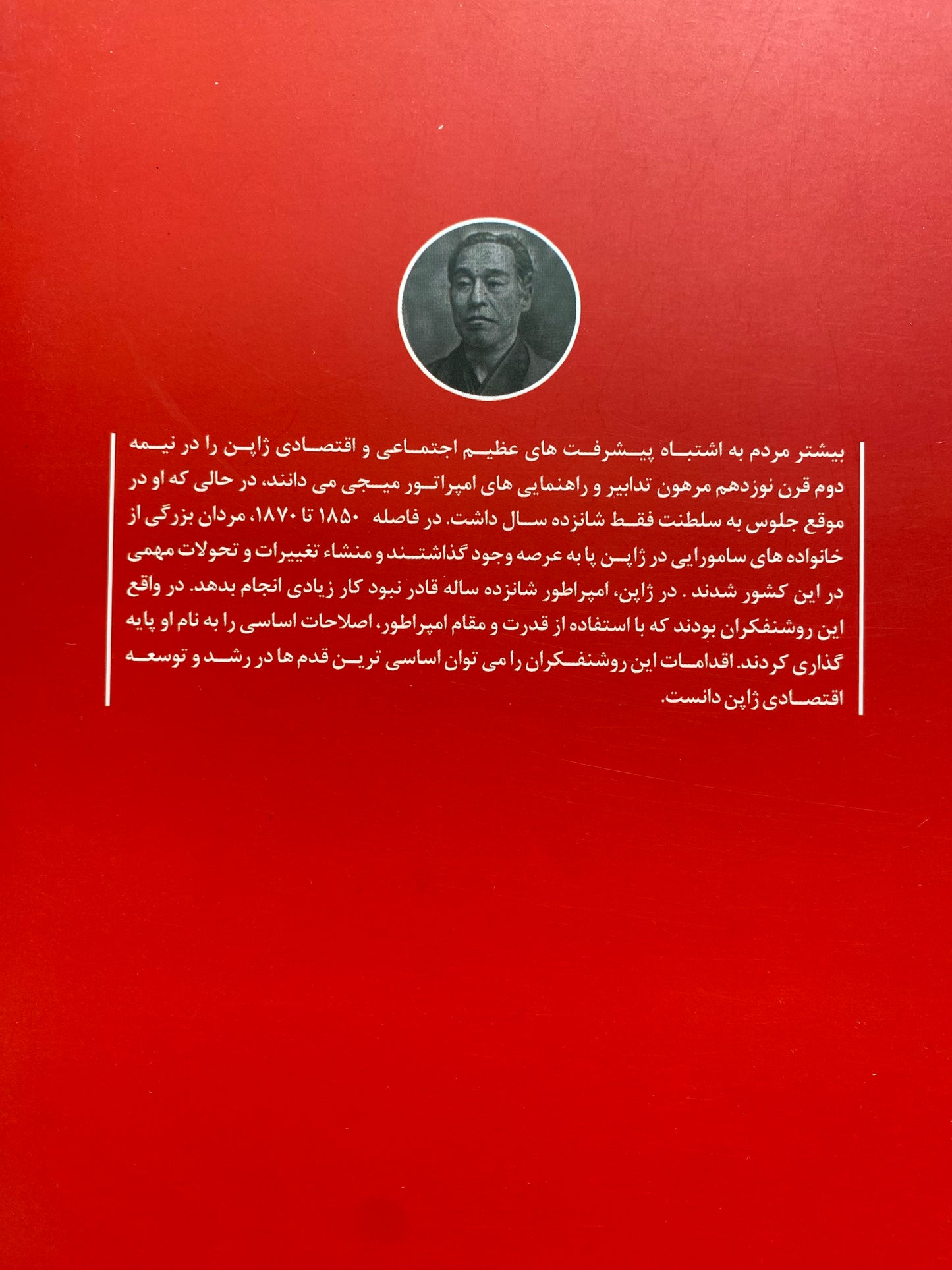 ژاپن چگونه ژاپن شد؟ - امیرباقر مدنی