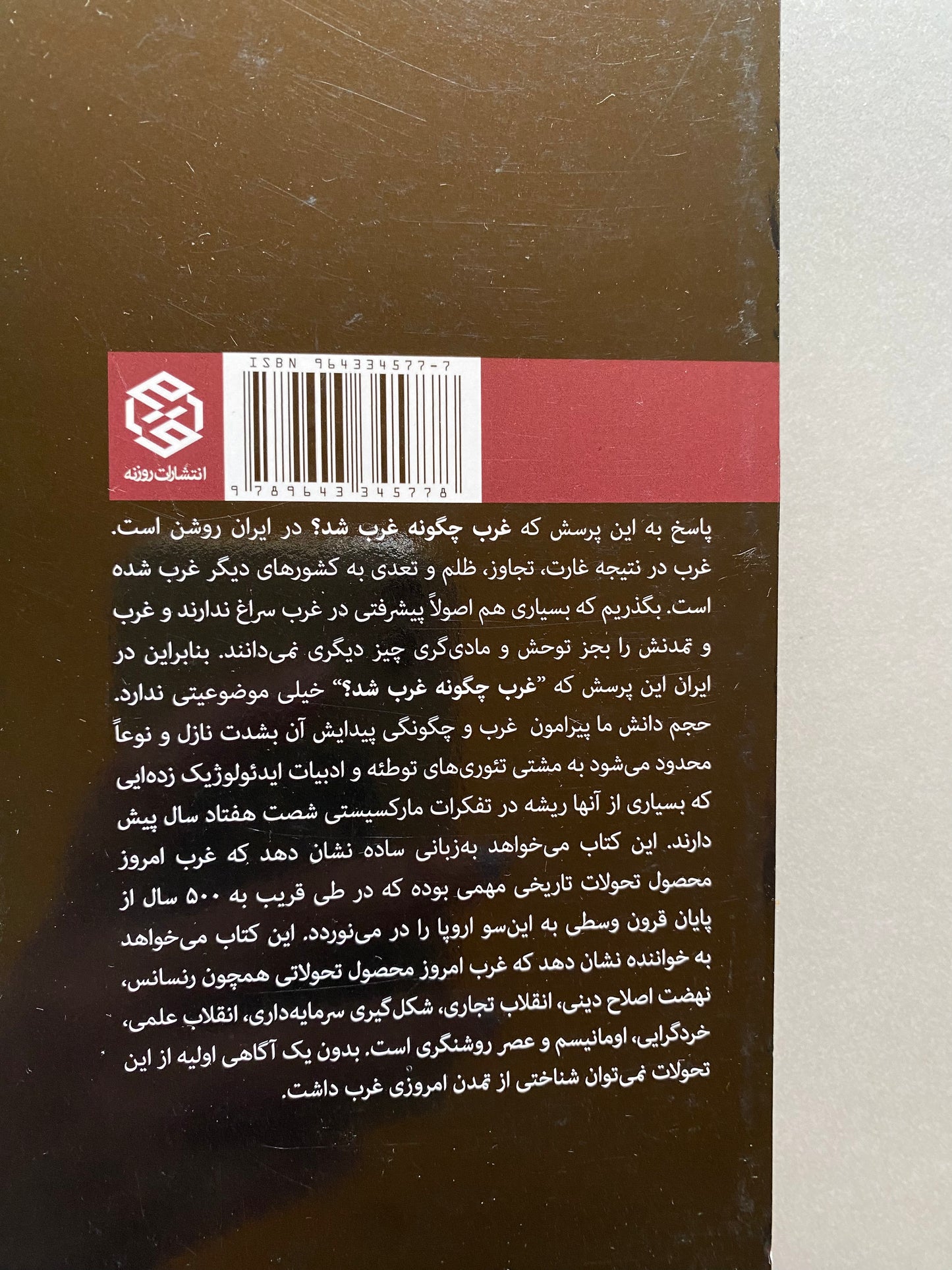 غرب چگونه غرب شد؟ - صادق زیباکلام