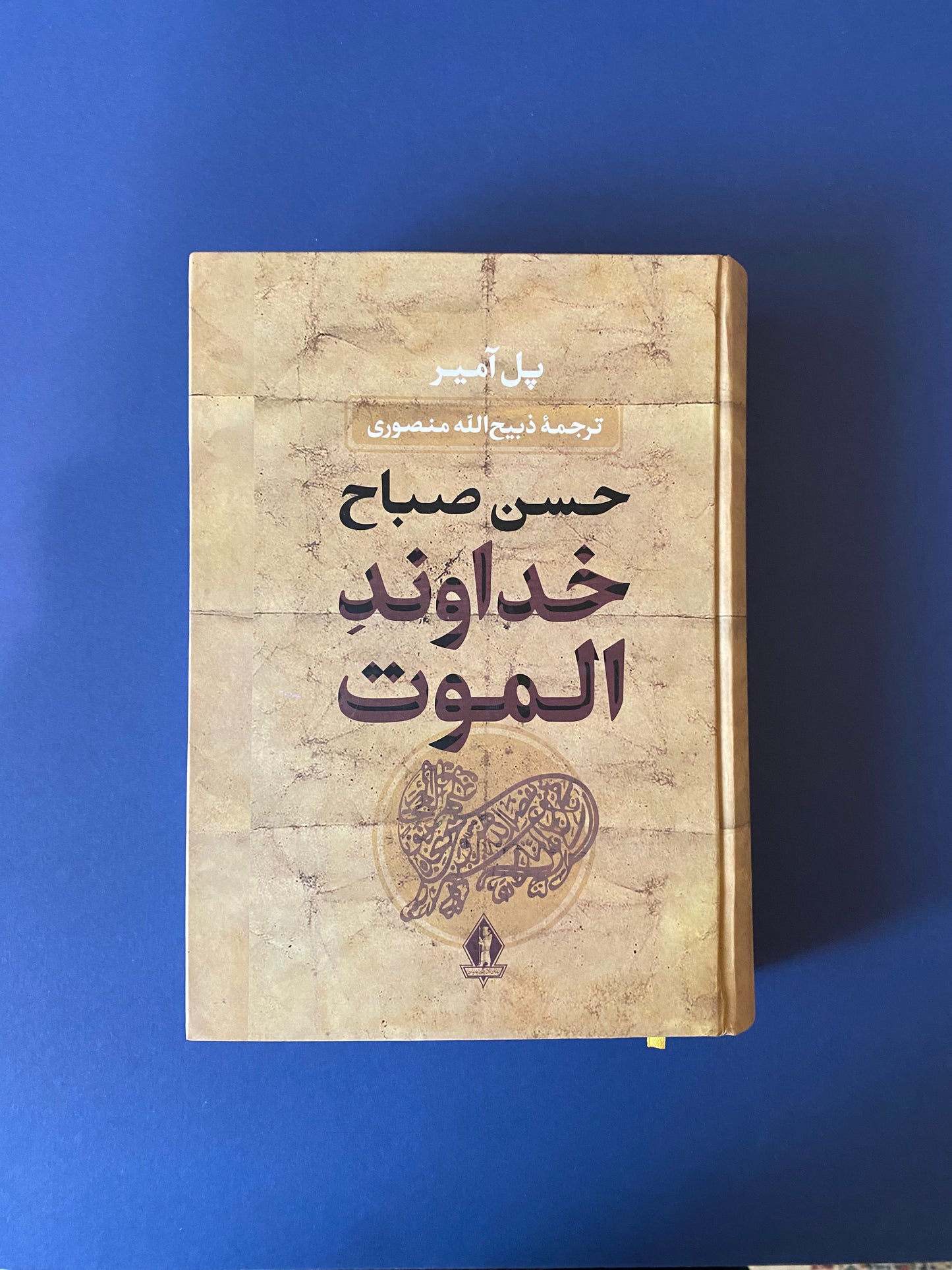 خداوند الموت (زرکوب) - پل آمیر