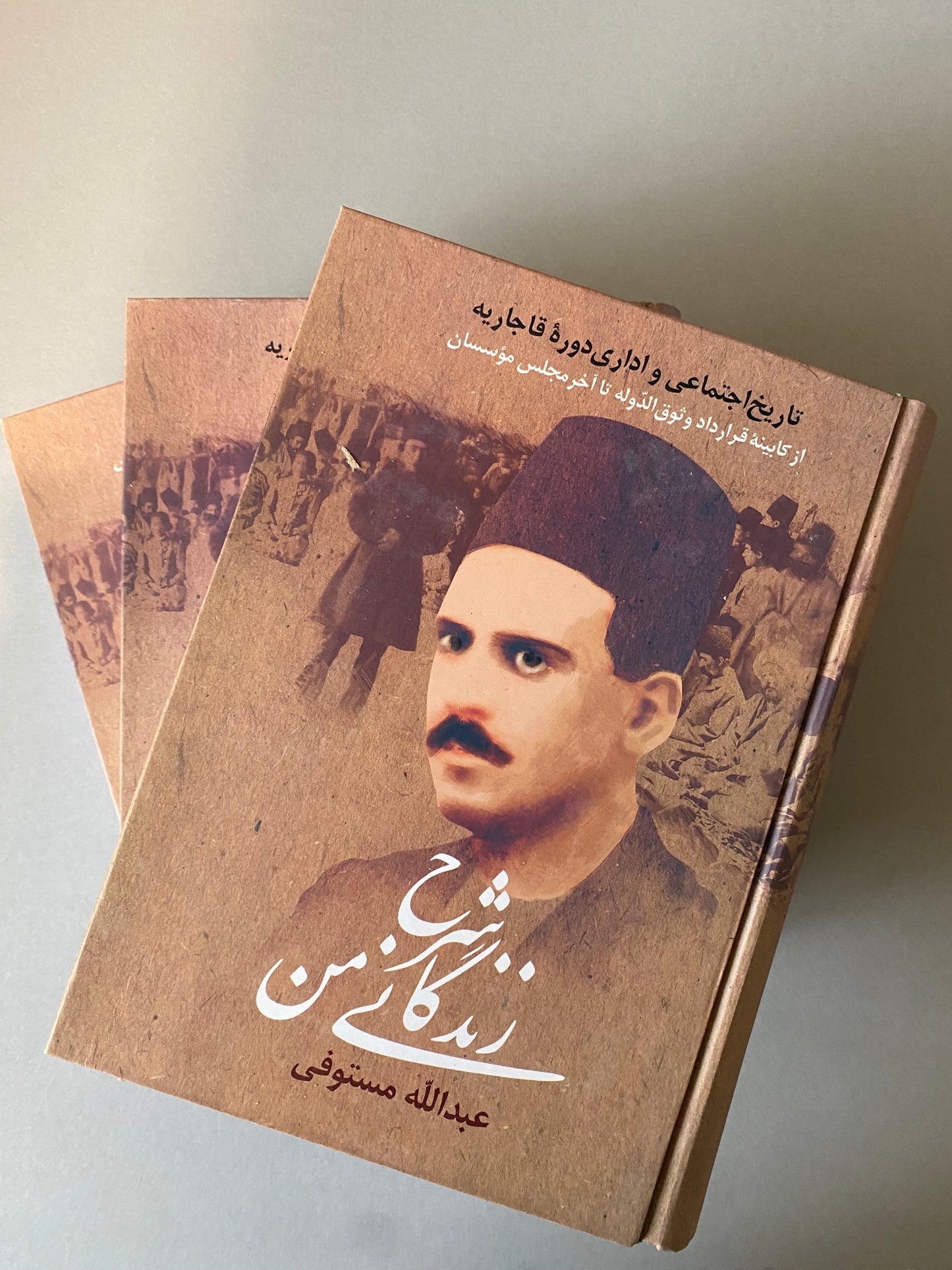 شرح زندگانی من - عبدالله مستوفی