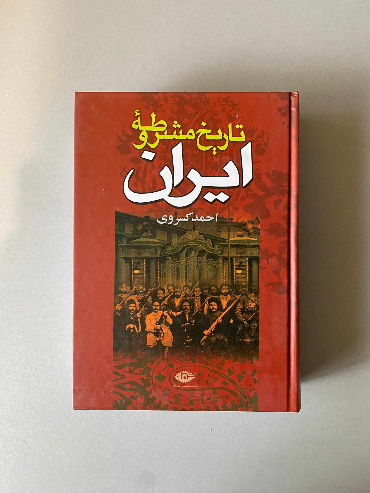 تاریخ مشروطه ایران - احمد کسروی