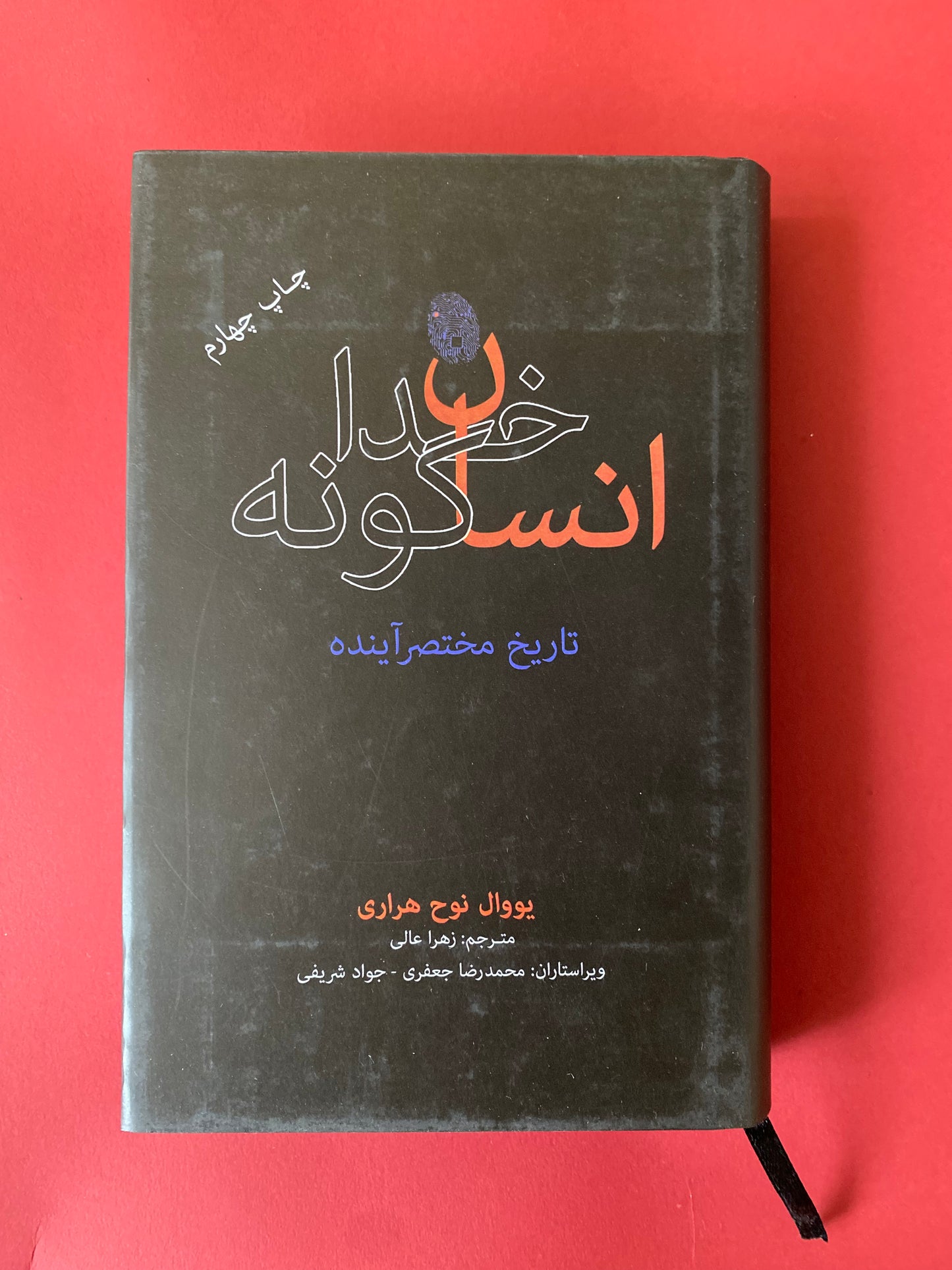 انسان خداگونه - یووال نوح هراری