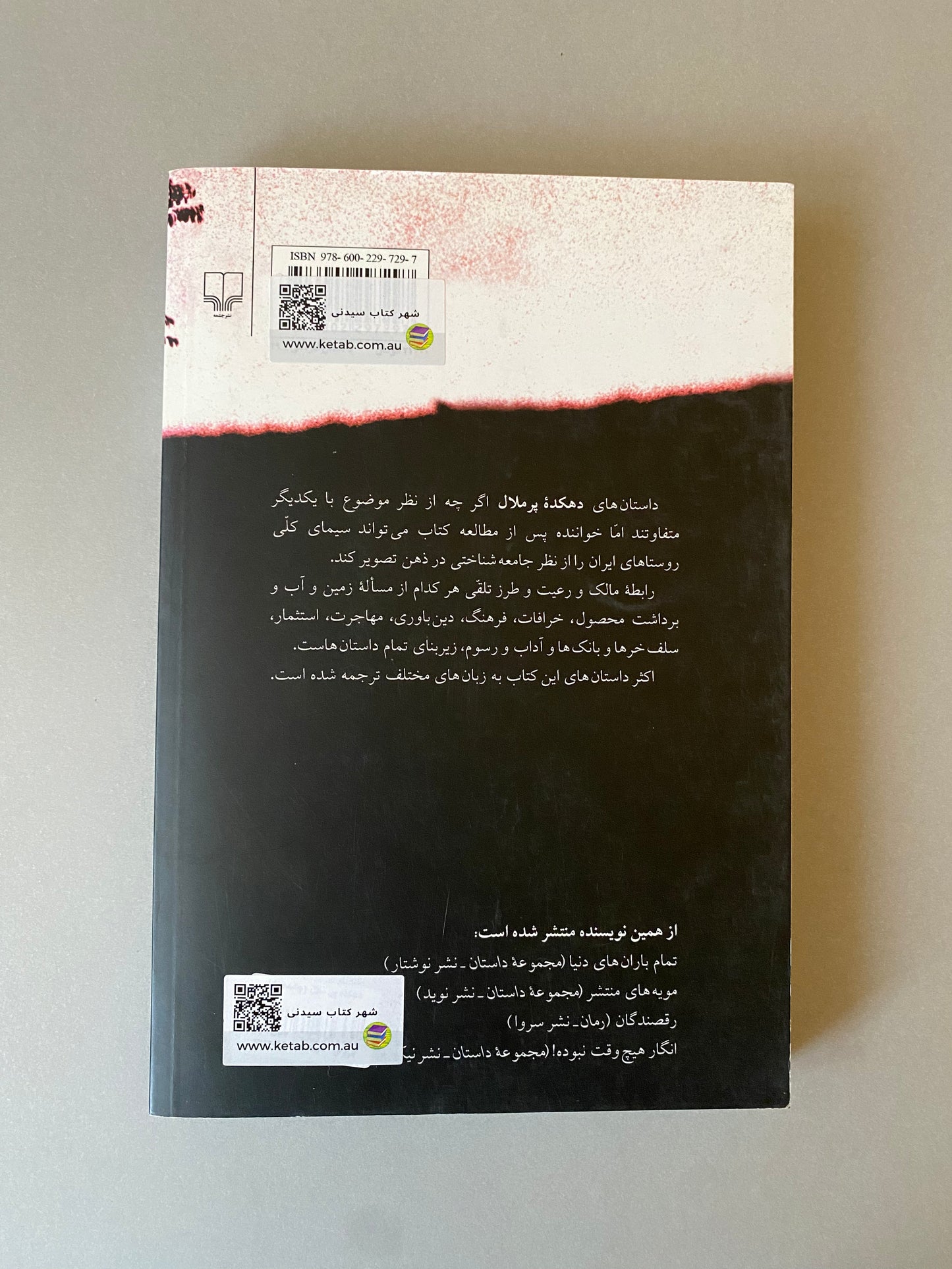 دهکده پر ملال - امین فقیری