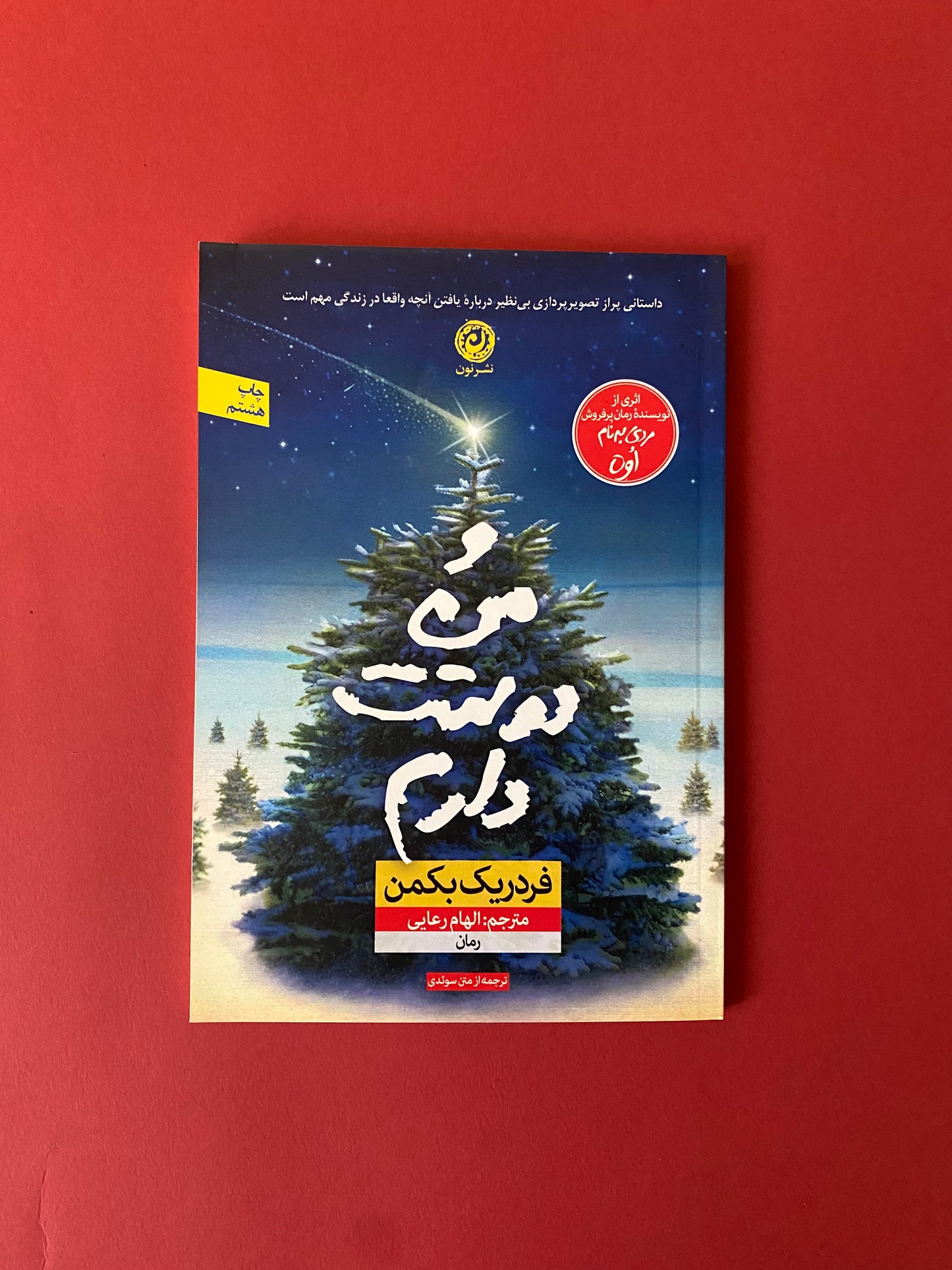 و من دوستت دارم - فردریک بکمن