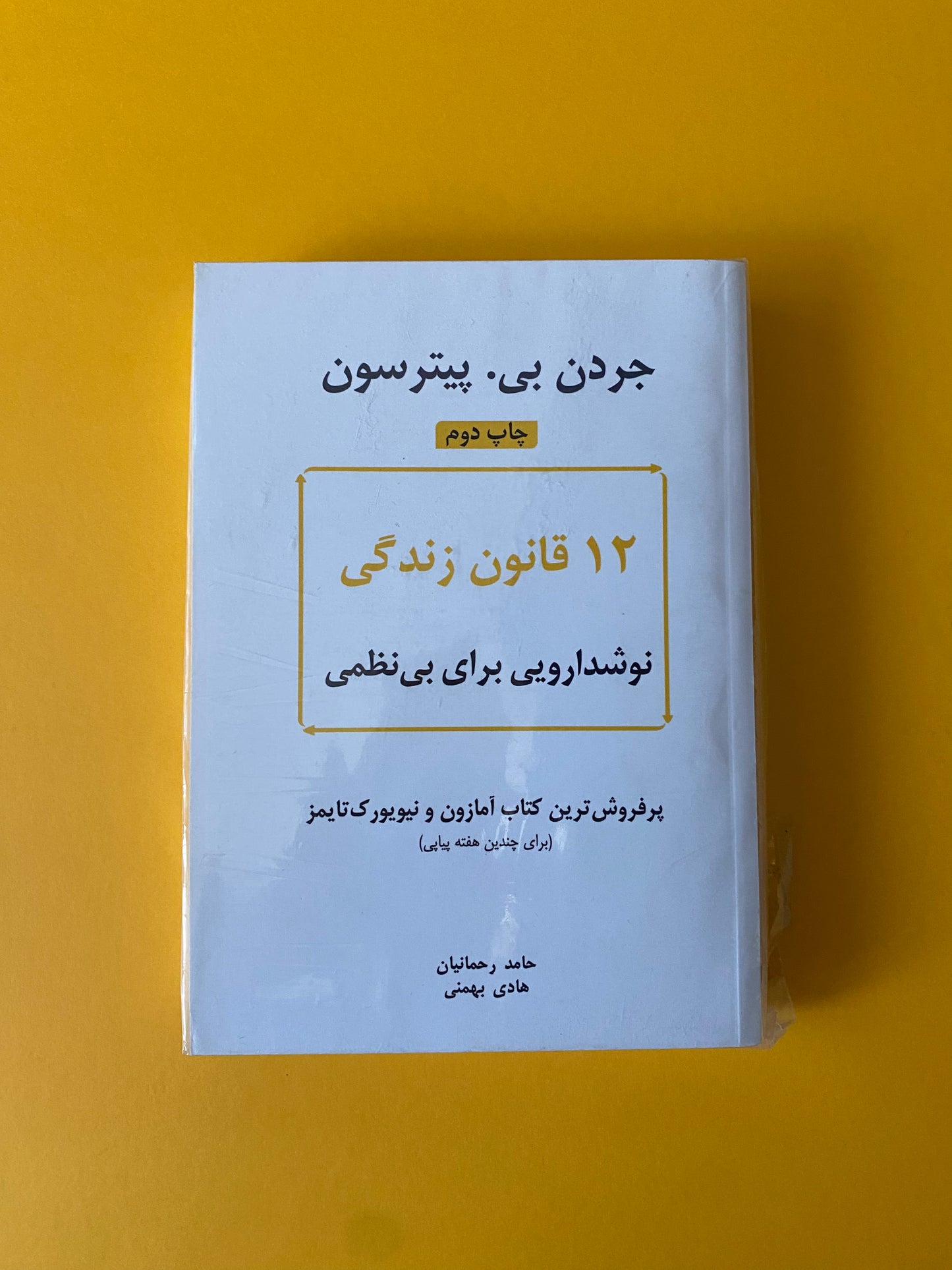 12 قانون زندگی - جردن پیترسون