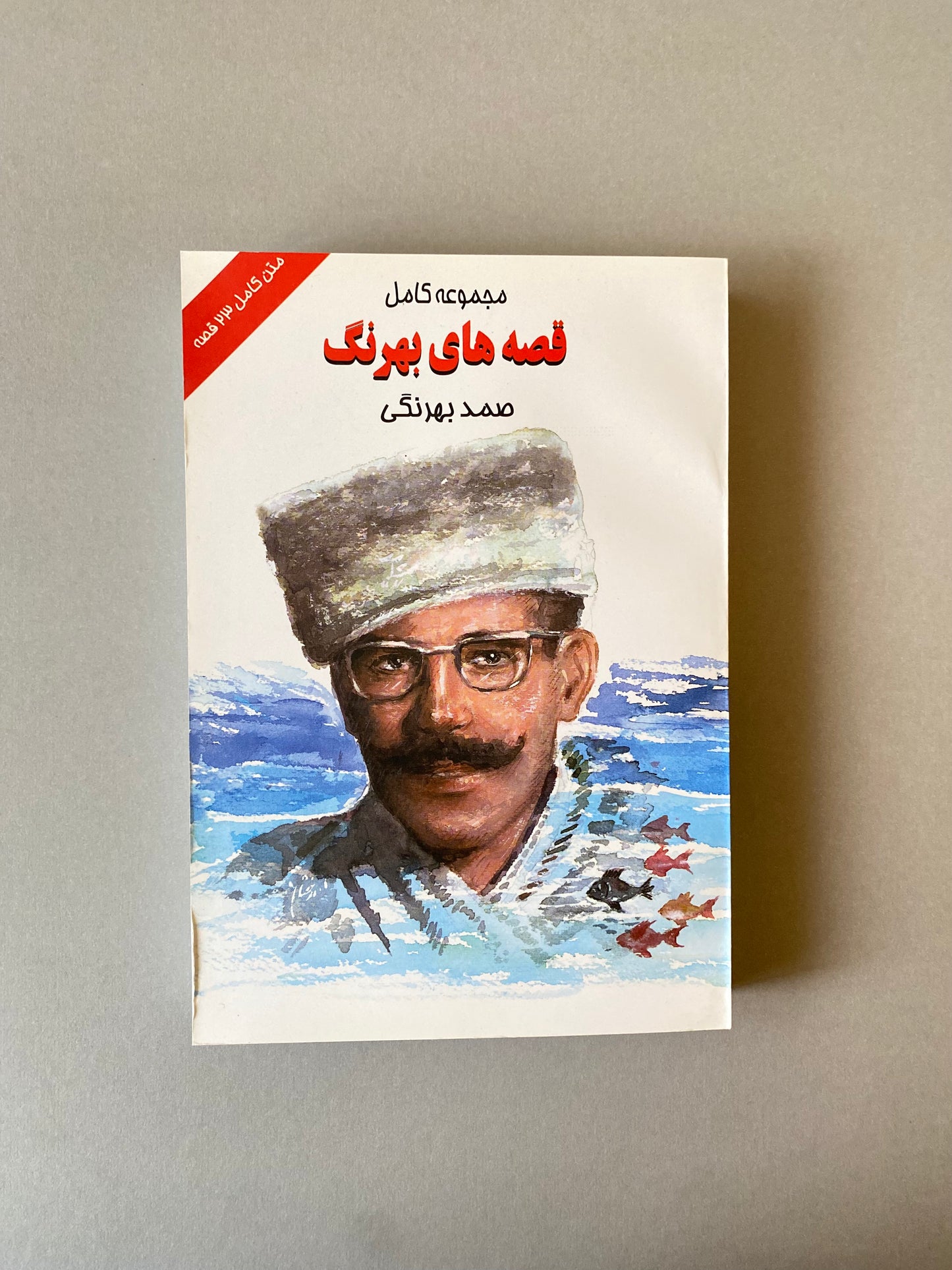 قصه های بهرنگ - صمد بهرنگی