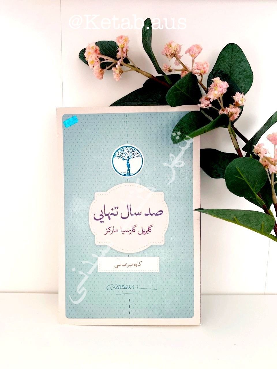 صد سال تنهایی