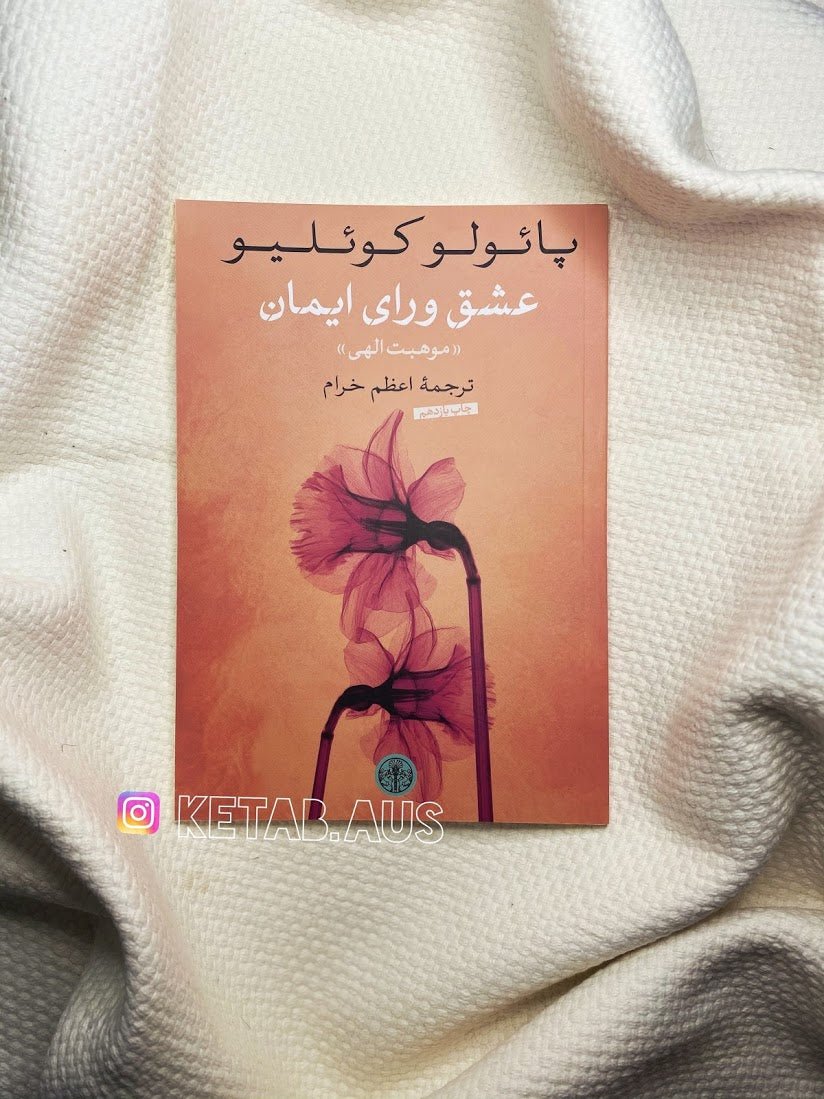 عشق ورای ایمان - پائولو کوئلیو