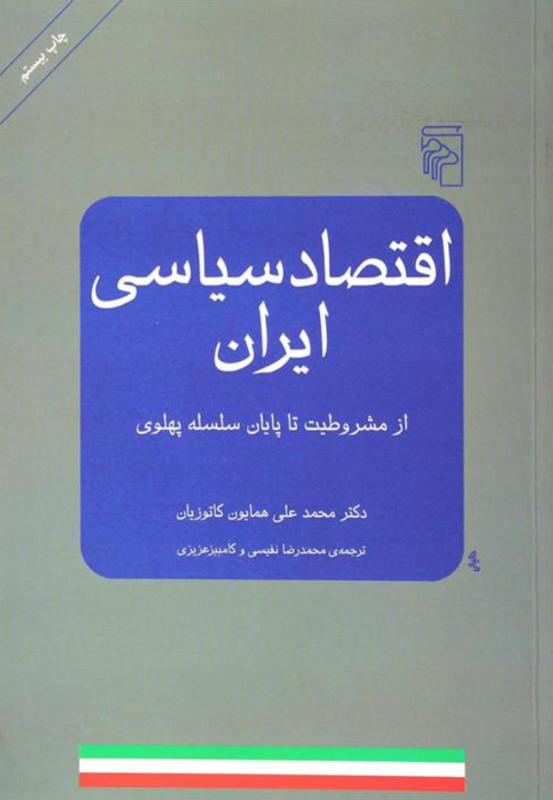 اقتصاد سیاسی ایران از مشروطیت تا پایان سلسله پهلوی - محمدعلی همایون کاتوزیان