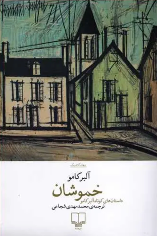 خموشان - آلبر کامو