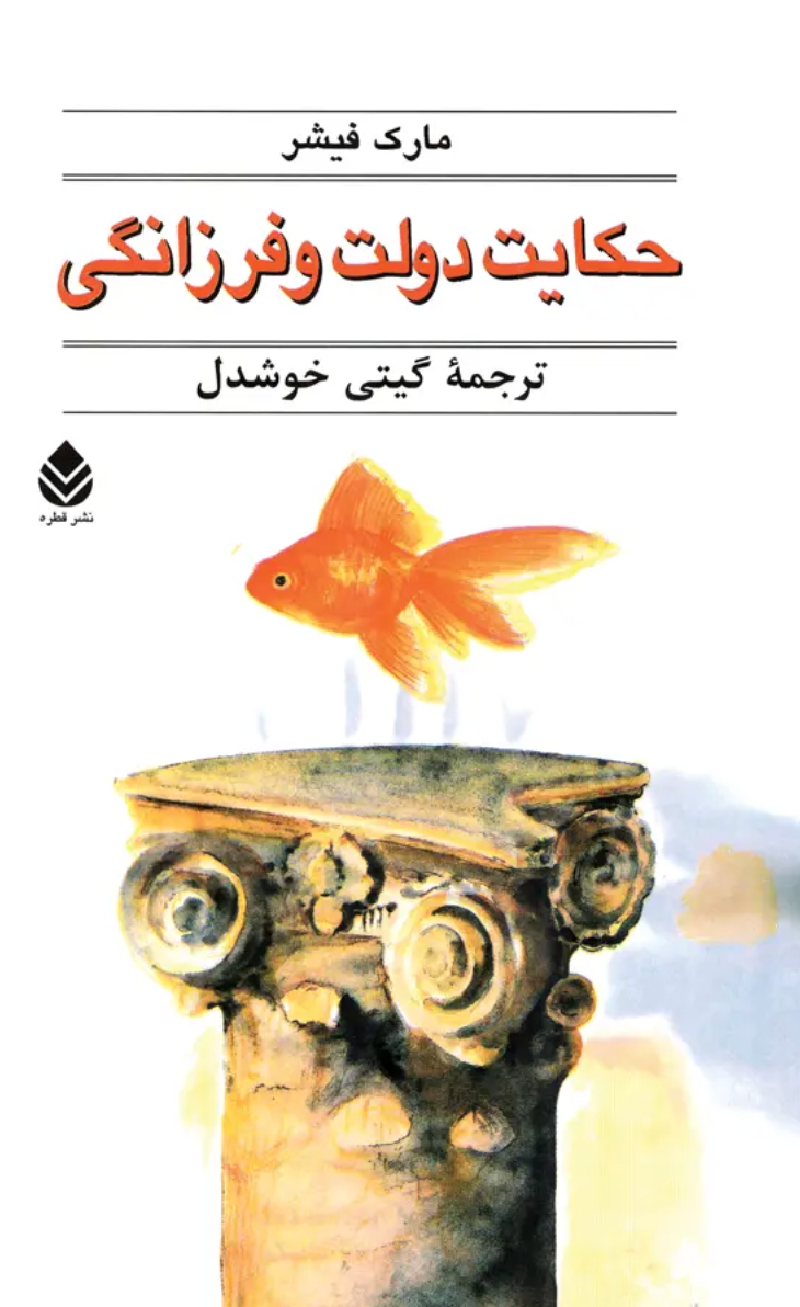 حکایت دولت و فرزانگی - مارک فیشر