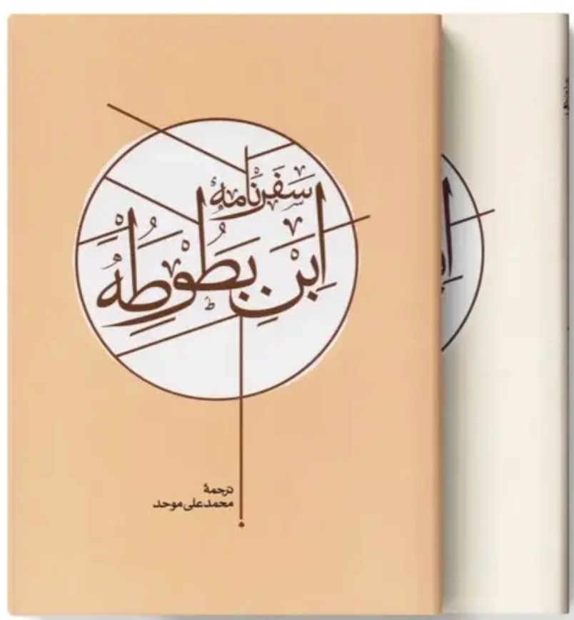 سفرنامه ابن بطوطه (دو جلدی) - ترجمه محمدعلی موحد
