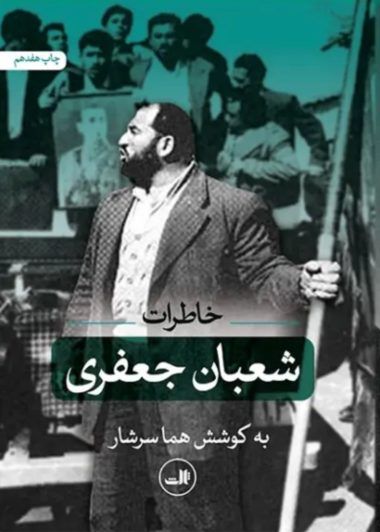 خاطرات شعبان جعفری - هما سرشار