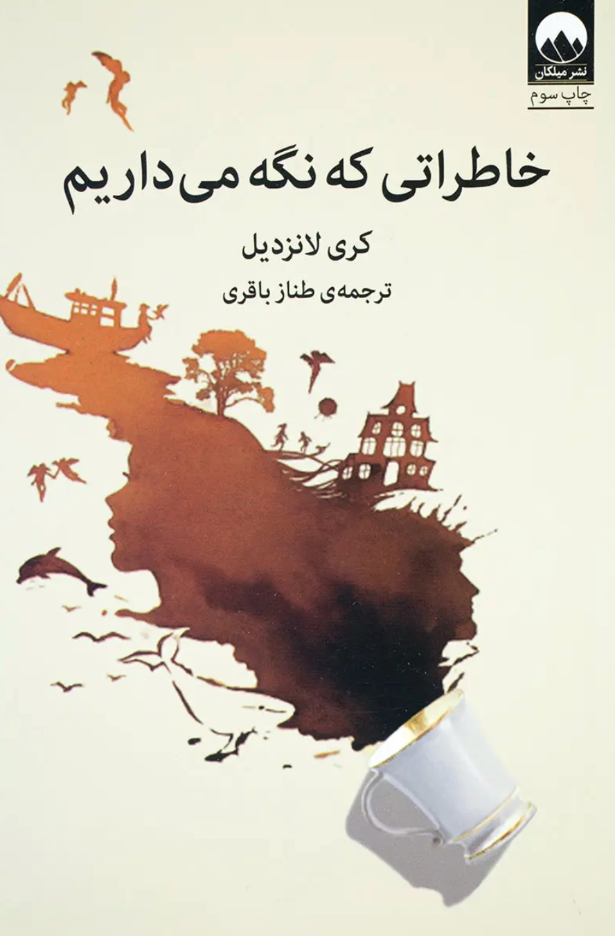 خاطراتی که نگه میداریم - کری لانزدیل
