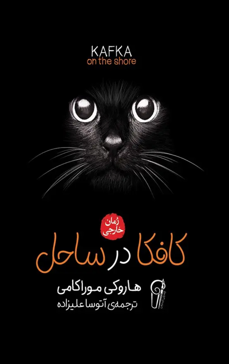کافکا در ساحل - هاروکی موراکامی