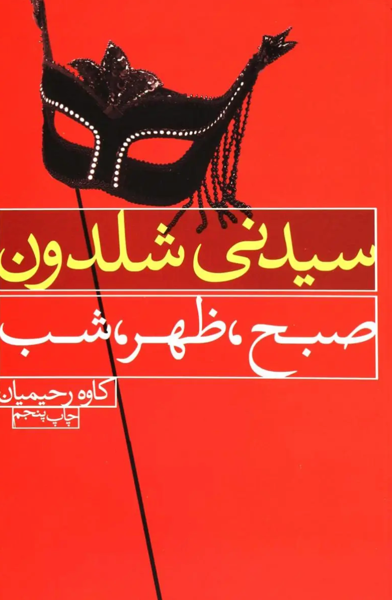 صبح، ظهر، شب - سیدنی شلدون