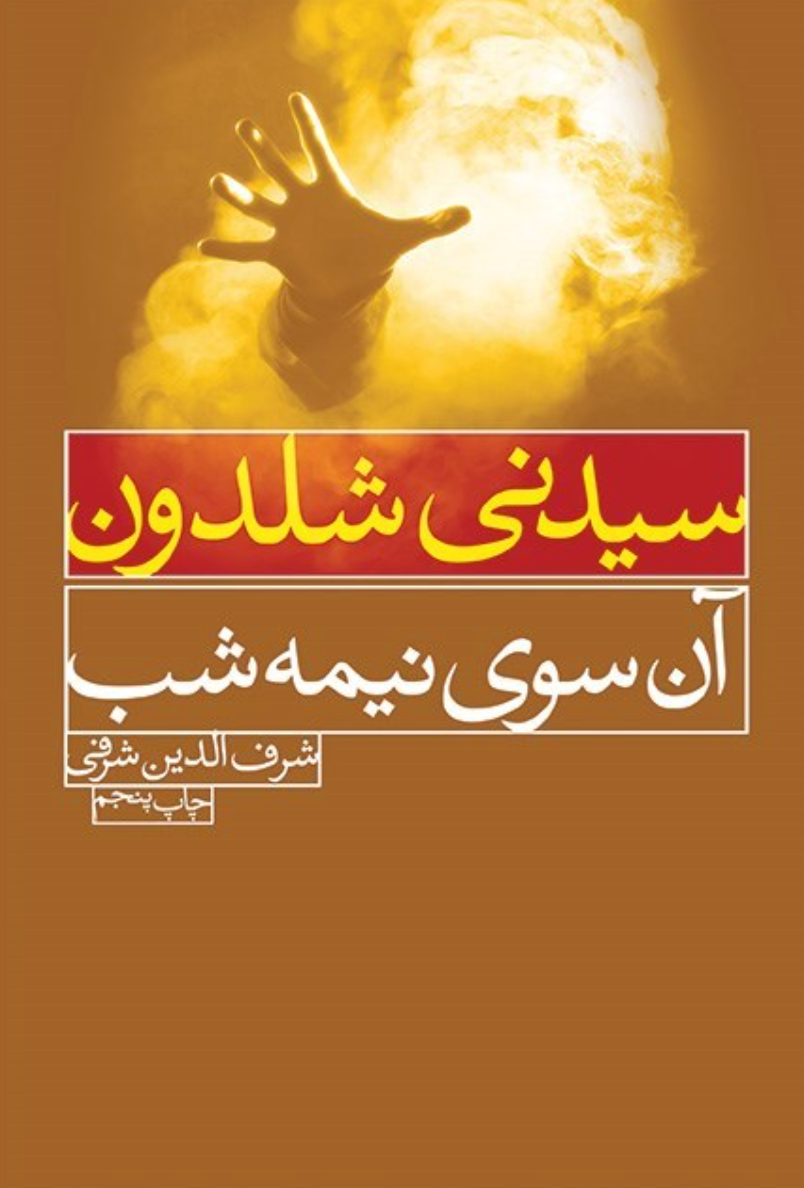 آن سوی نیمه شب - سیدنی شلدون