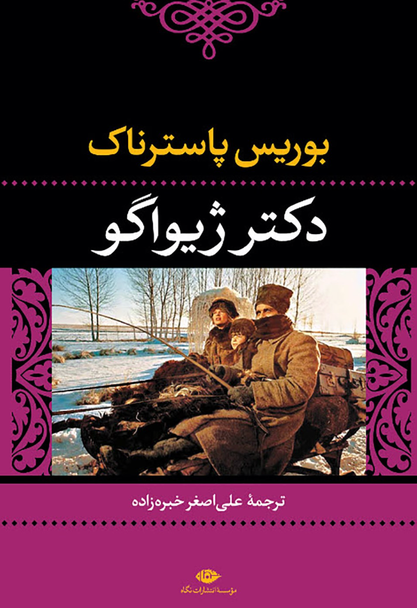 دکتر ژیواگو - بوریس پاسترناک