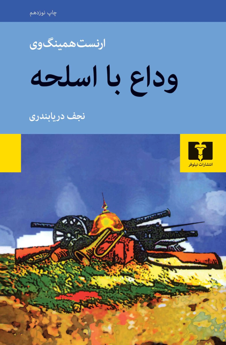 وداع با اسلحه - ارنست همینگوی