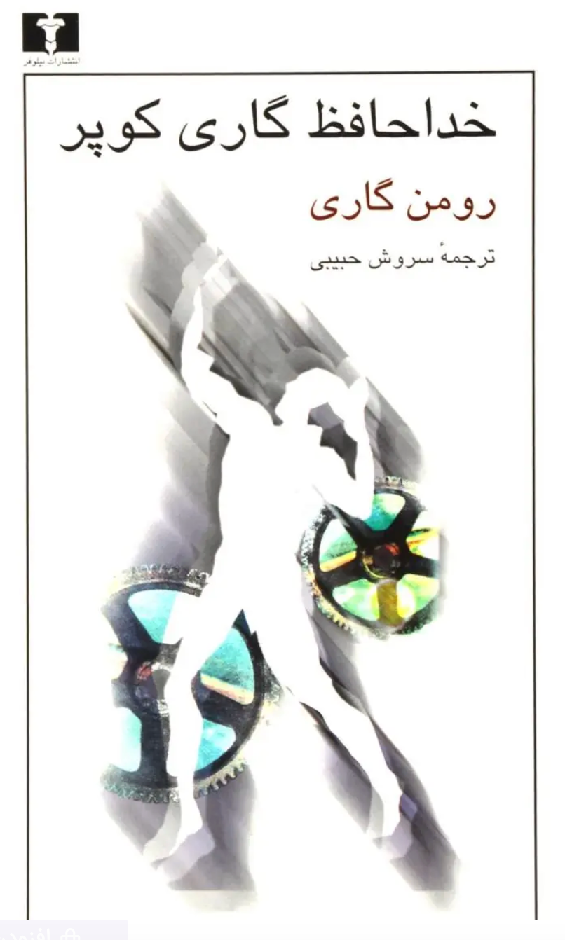 خداحافظ گاری کوپر - رومن گاری | ترجمه سروش حبیبی