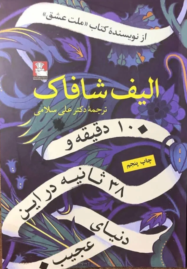 ۱۰ دقیقه و ۳۸ ثانیه در این دنیای عجیب - الیف شافاک