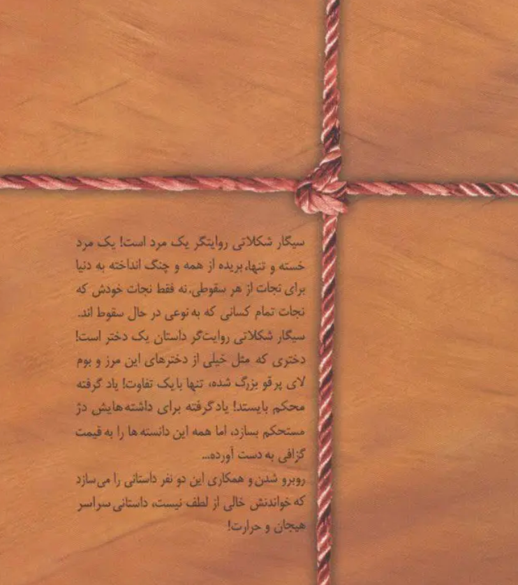 سیگار شکلاتی - هما پور اصفهانی