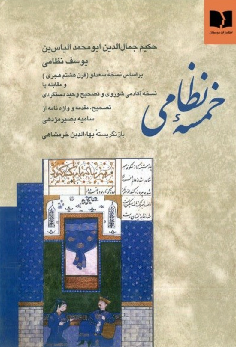 خمسه نظامی - نظامی گنجوی