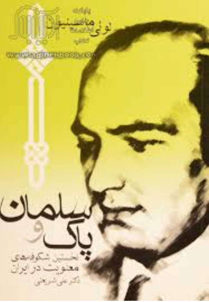 سلمان پاک و نخستین شکوفه های معنویت اسلام در ایران - لوئی ماسینیون