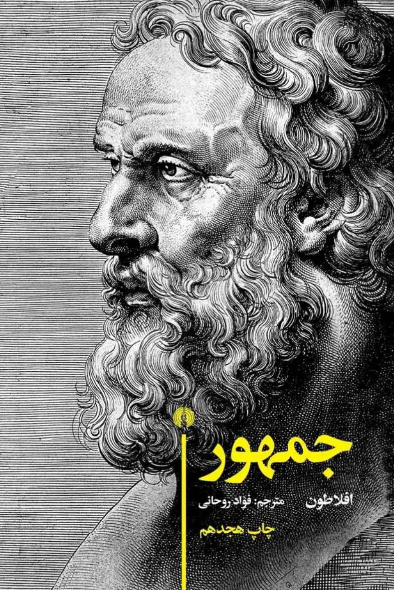 جمهور - افلاطون