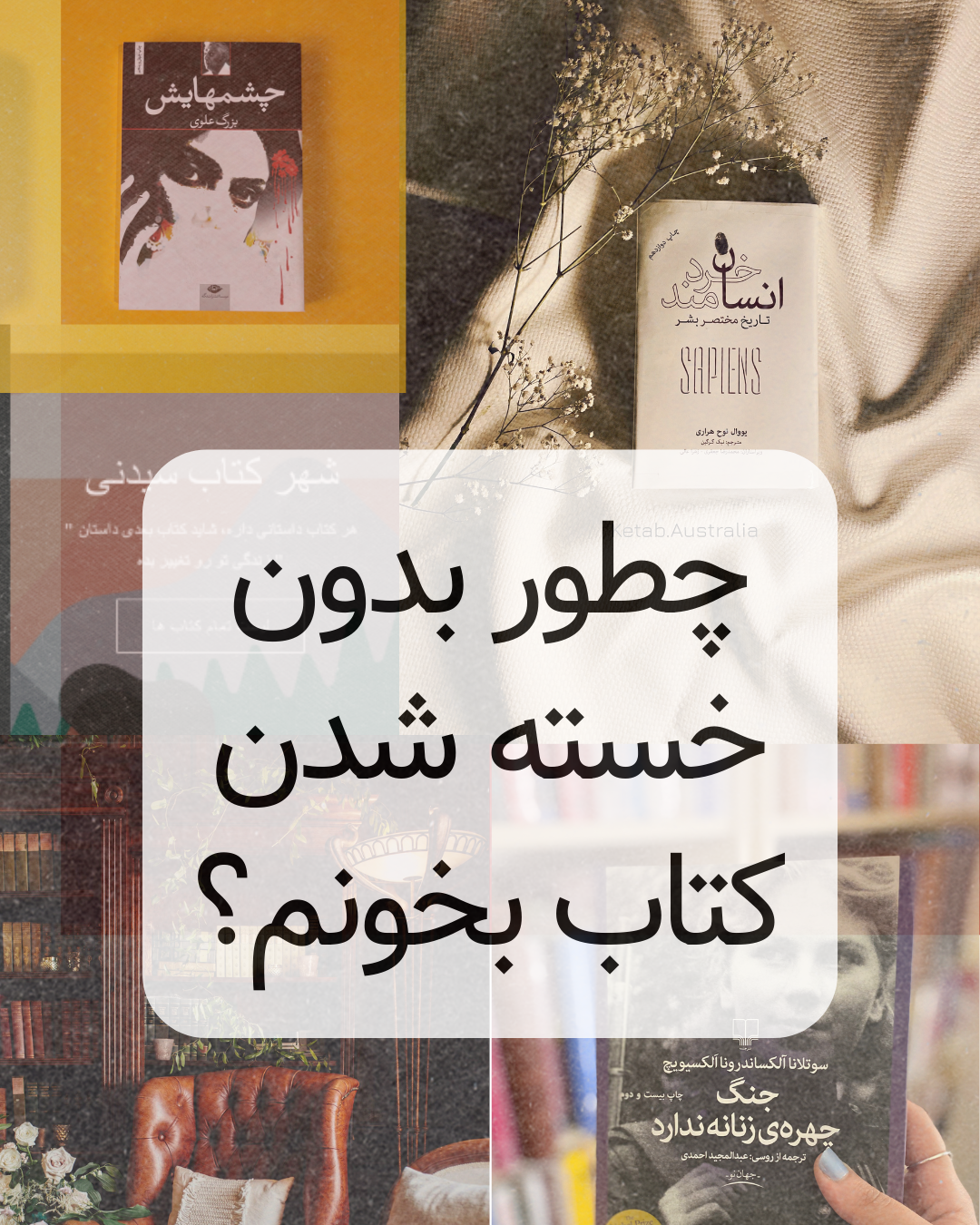 چطور بدون خسته شدن، کتاب بخوانیم؟