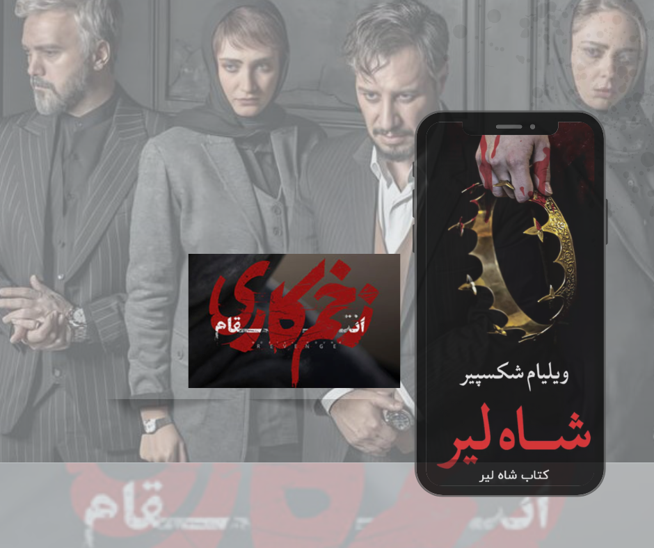 از شاه لیر تا زخم کاری ۳ انتقام
