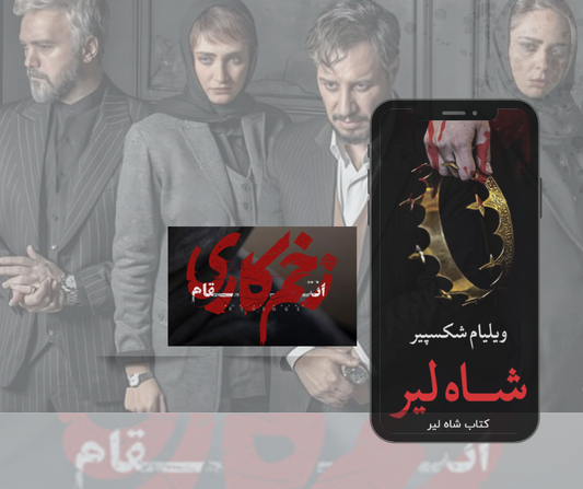 از شاه لیر تا زخم کاری ۳ انتقام