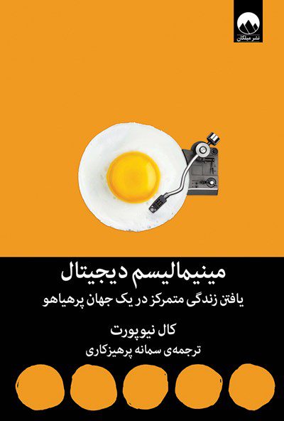 کتاب مینیمالیسم دیجیتال - کال نیوپورت