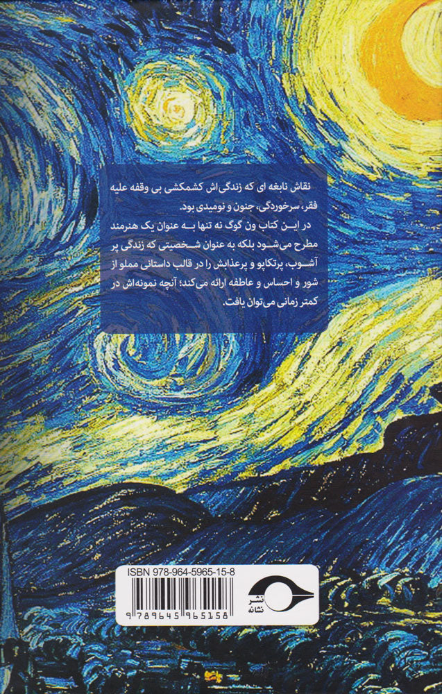 کتاب شور زندگی – داستان پرماجرای زندگی ونگوگ