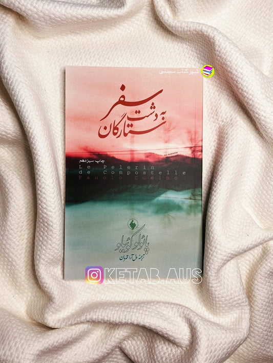 سفر به دشت ستارگان - پائولو کوئلیو