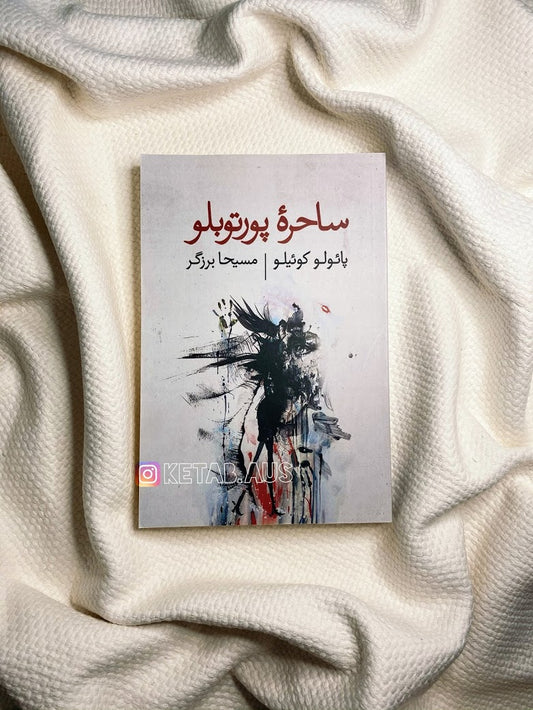 ساحره پورتوبلو- پائولو کوئلیو