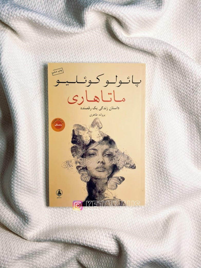 ماتاهاری - پائولو کوئلیو