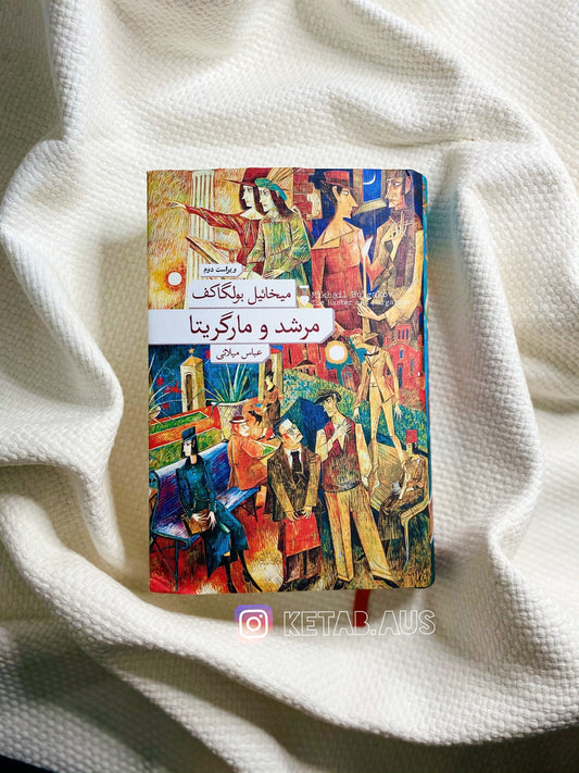 مرشد و مارگاریتا