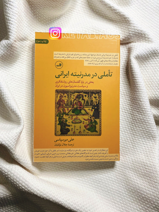 تاملی در مدرنیته ایرانی