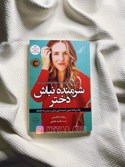 شرمنده نباش دختر