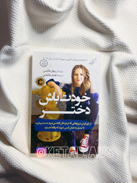 خودت باش دختر